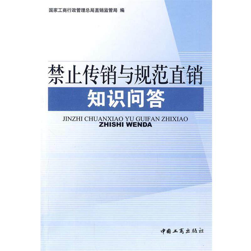【正版书】 禁止传销与规范直销知识问答 国家工商行政管理总局直销监管局 编 中国工商出版社