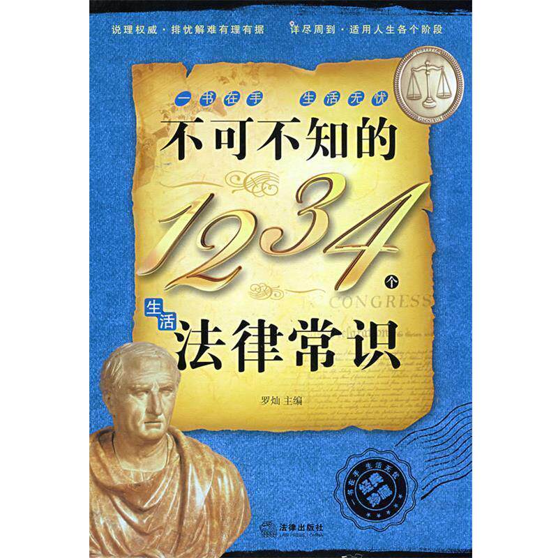 【正版书】 不可不知的1234个生活法律常识 罗灿 主编 法律出版社