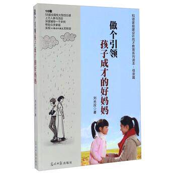 【正版书】 做个孩子成才的好妈妈 刘光应 光明日报出版社