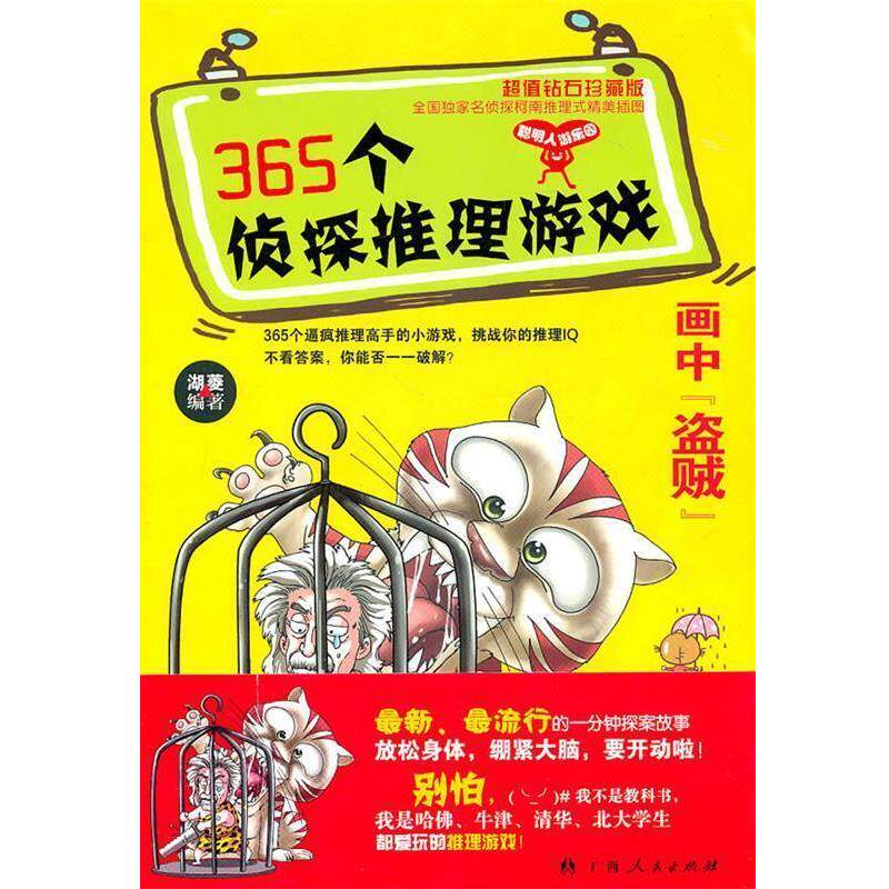 【正版书】 365个侦探推理游戏 湖菱 广西人民出版社
