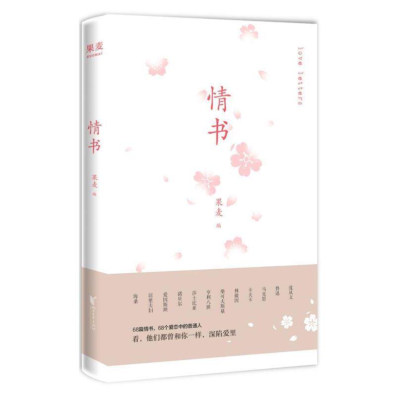 【正版书】 情书 沈从文,鲁迅,卡夫卡等,果麦文化出品 浙江文艺出版社