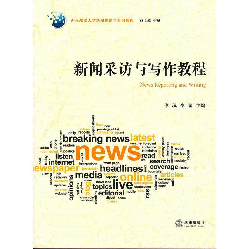 【正版书】 新闻采访与写作教程 李珮,李韧 编 法律出版社
