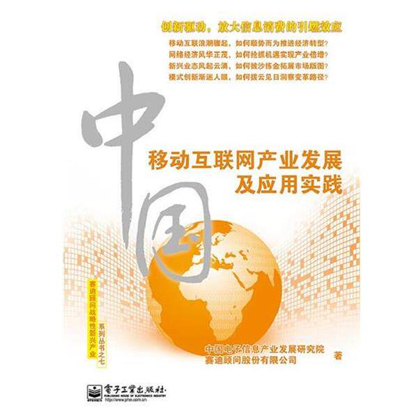 【正版书】 中国移动互联网产业发展及应用实践 中国电子信息产业发展研究院 电子工业出版社