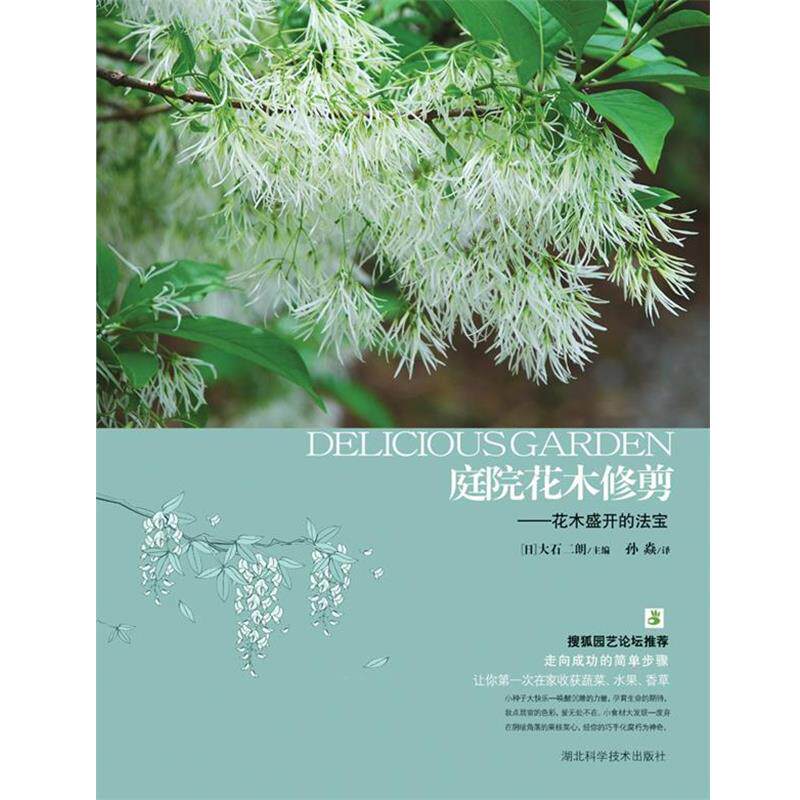 【正版书】 庭院花木修剪--花木盛开的法宝 (日)妻鹿加年雄 著,药草花园 译 湖北科学技术出版社
