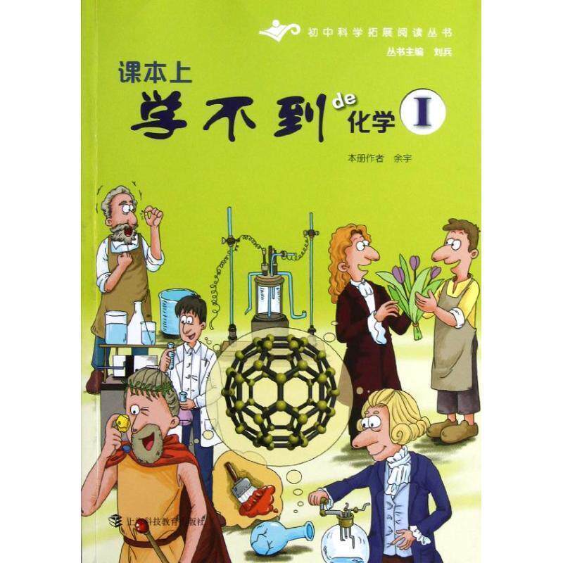 【正版书】 初中科学拓展阅读丛书:课本上学不到的化学1 余宇 编 上海科技教育出版社