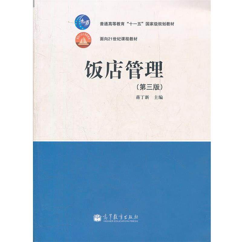 【正版书】 普通高等教育“”国家级规划教材:饭店管理 蒋丁新 编 高等教育出版社