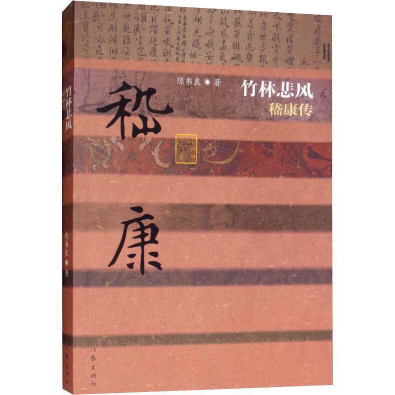 【正版书】 竹林悲风 嵇康传 陈书良 作家出版社