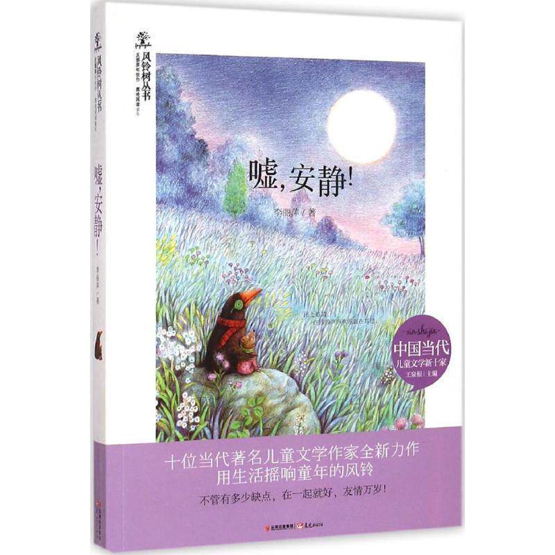 【正版书】 风铃树:嘘,安静! 李丽萍 著 云南出版集团公司 晨光出版社