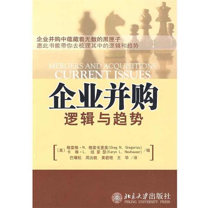 【正版书】 企业并购:逻辑与趋势 (美)格协戈里奥,(美)纽豪瑟　编,巴曙松　等译 北京大学出版社
