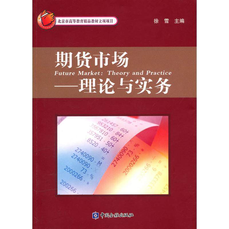 【正版书】 期货市场:理论与实务 徐雪 主编 中国金融出版社