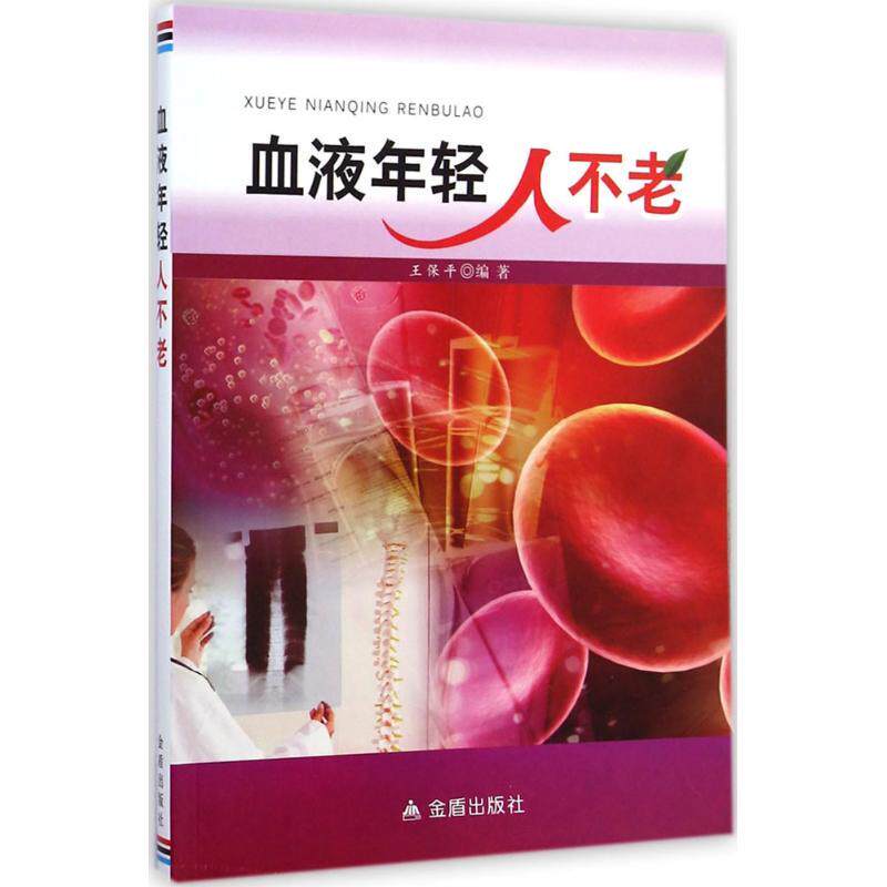 【正版书】 血液年轻人不老 王保平 编著 金盾出版社