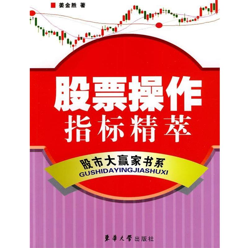 【正版书】 股票操作指标精萃 姜金胜　著 东华大学出版社