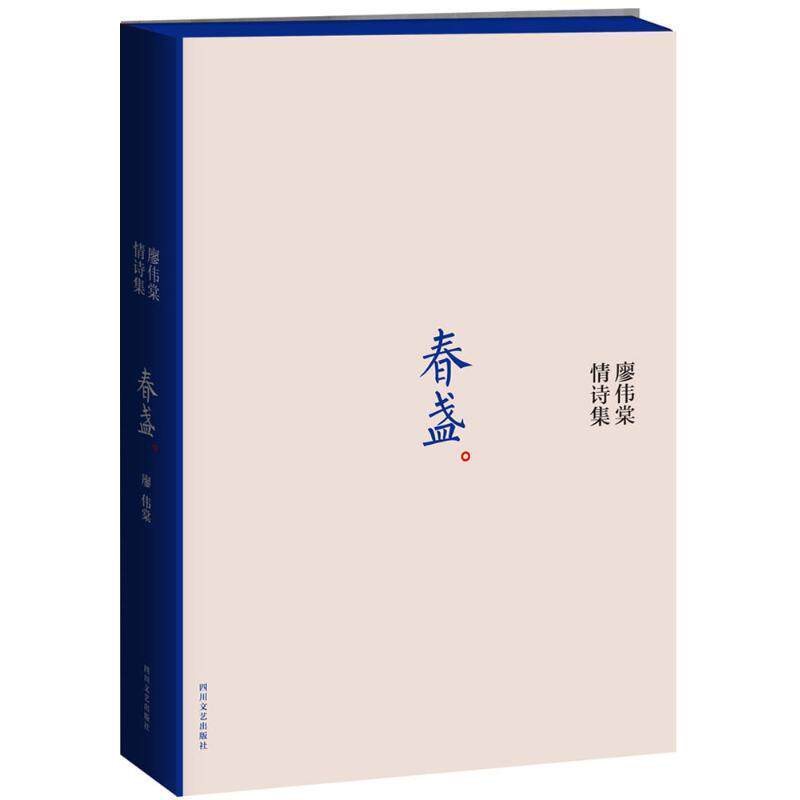 【正版书】 春盏 廖伟棠 四川文艺出版社