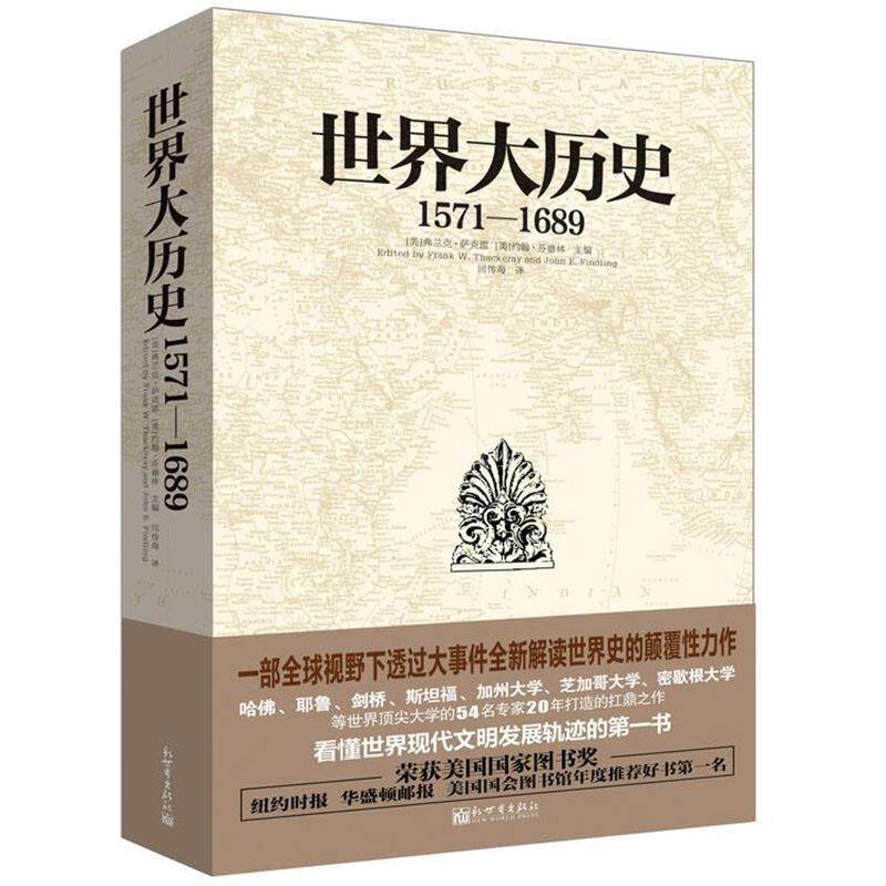 【正版书】 15711689世界大历史 (美)萨克雷,(美)芬德林 主编,闫传海 译 新世界出版社