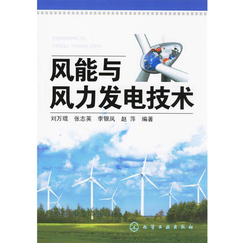 【正版书】 风能与风力发电技术 刘万琨 化学工业出版社