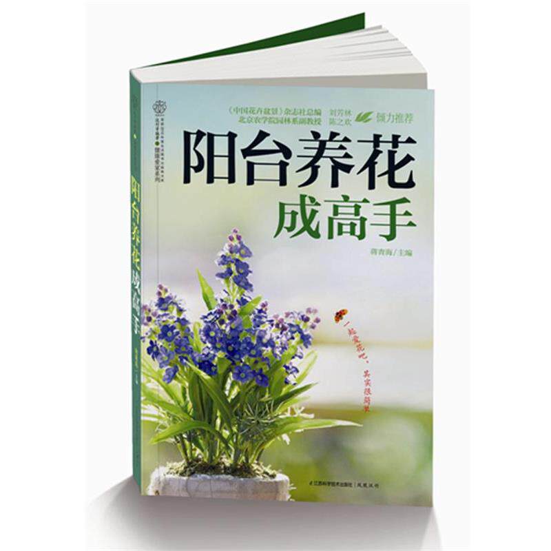 【正版书】 阳台养花成高手 蒋青海主编 江苏科学技术出版社