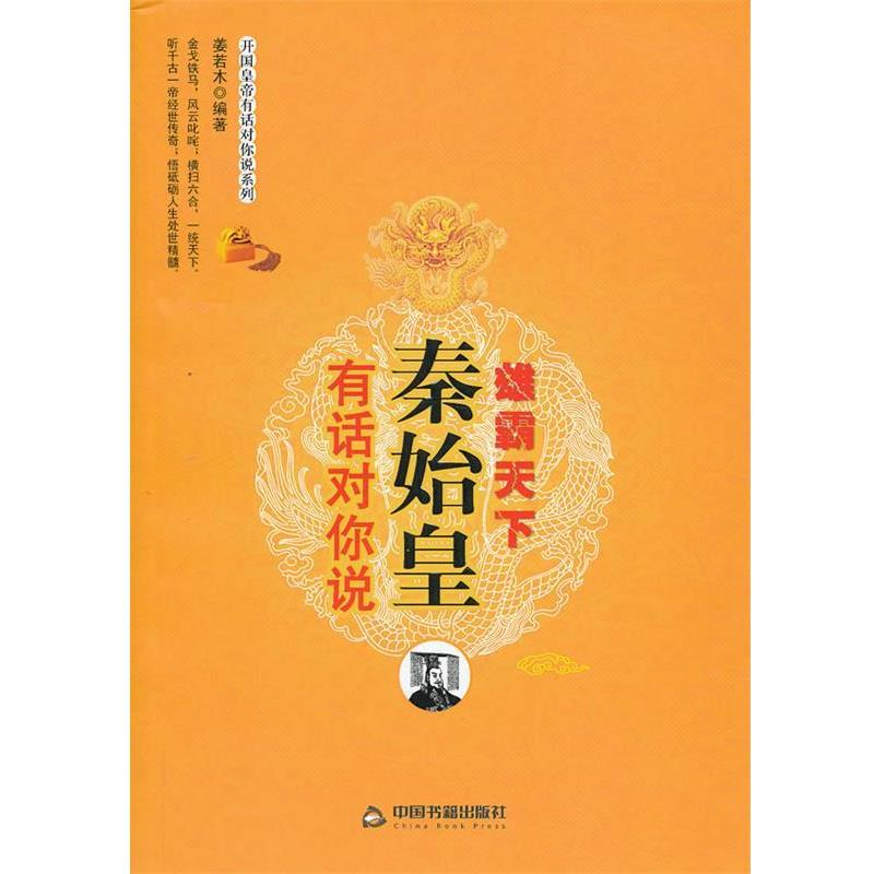 【正版书】 雄霸天下:秦始皇有话对你说 姜若木编著 中国书籍出版社