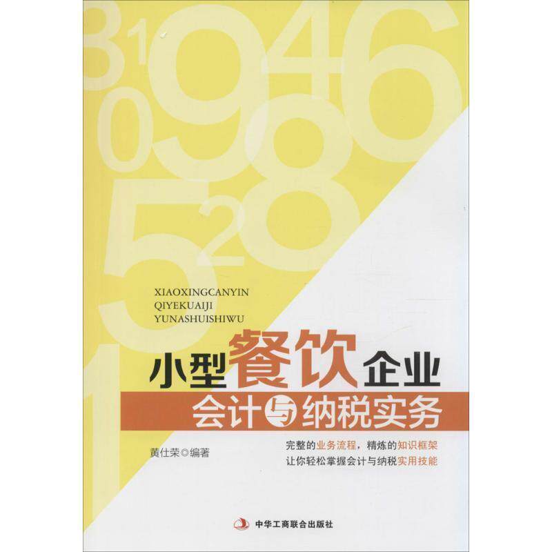 【正版书】 小型餐饮企业会计与纳税实务 黄仕荣 著 中华工商联合出版社
