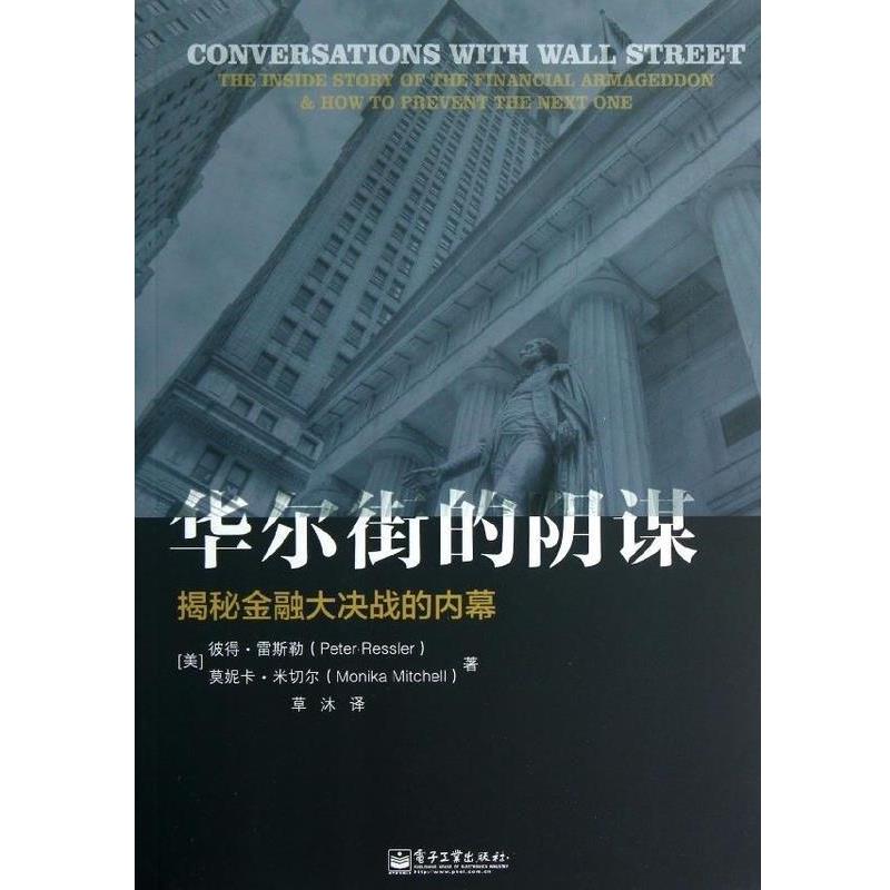 【正版书】 华尔街的阴谋:揭秘金融大决战的内幕 (美)彼得.雷斯勒 电子工业出版社