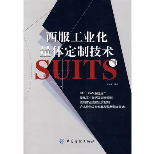 【正版书】 西服工业化量体定制技术 王树林 中国纺织出版社