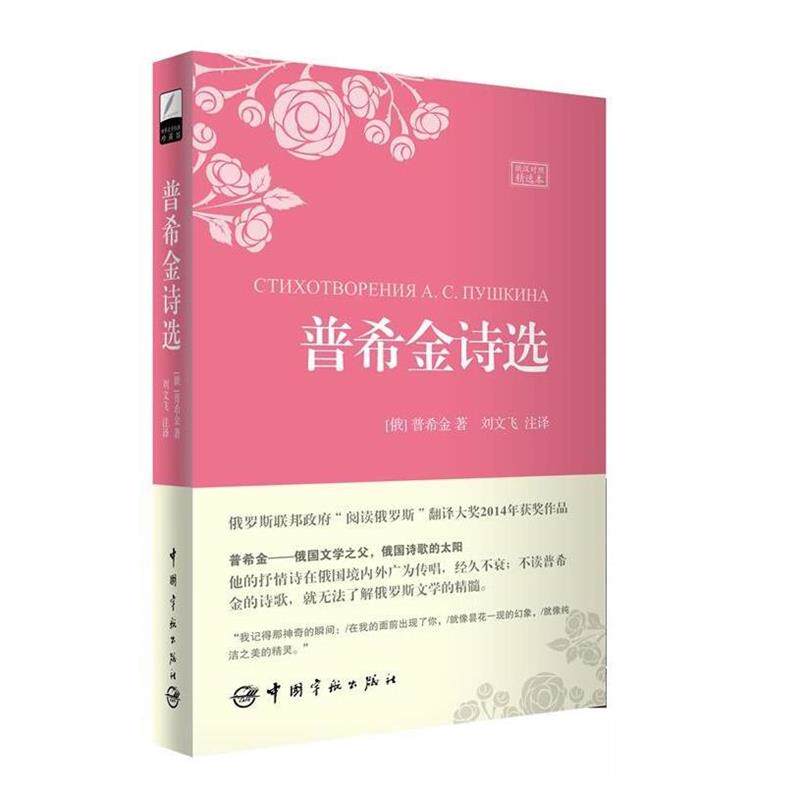 【正版书】 普希金诗选 (俄罗斯)普希金 著,刘文飞 注译 中国宇航出版社