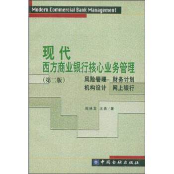 【正版书】 现代西方商业银行核心业务管理 陈林龙,王勇 著 中国金融出版社