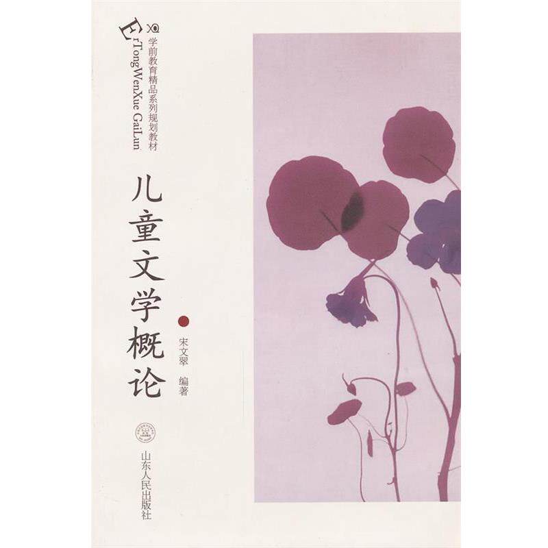 【正版书】 儿童文学概论 宋文翠 编著 山东人民出版社