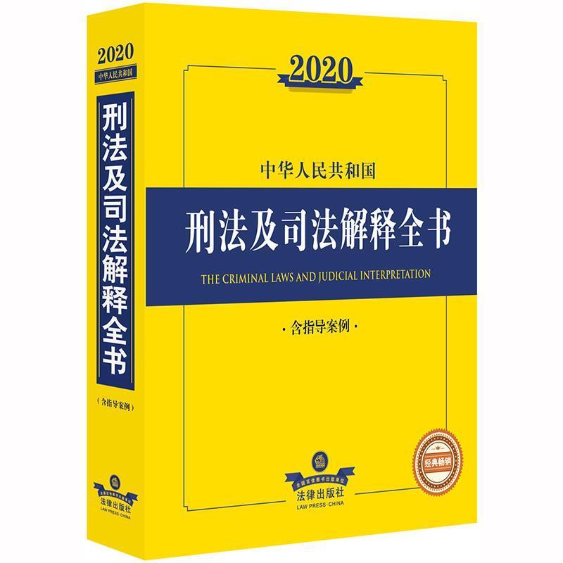【正版书】 2020中华人民共和国刑法及司法解释全书 法律出版社法规中心 著 法律出版社