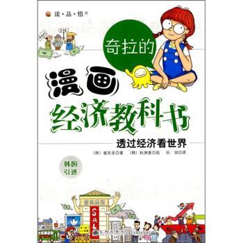 【正版书】 奇拉的漫画经济教科书:透过经济看世界 [韩] 先先圭 著,[韩] 秋渊奎 绘,孙羽 译 九州出版社