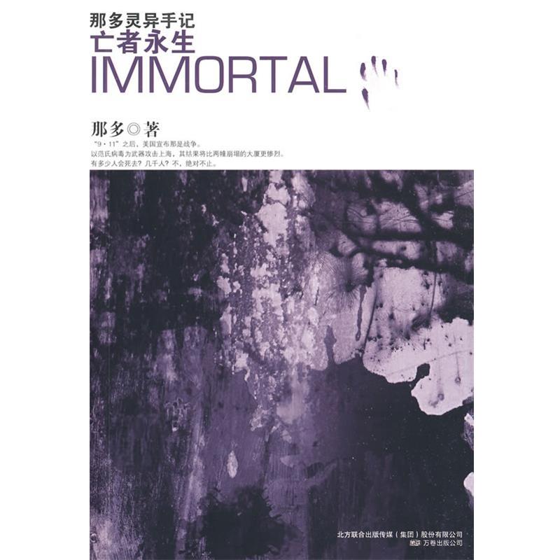 【正版书】 那多灵异手记:亡者永生 那多 著 万卷出版公司