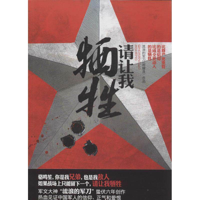 【正版书】 请让我牺牲 流浪的军刀 著 中国友谊出版公司