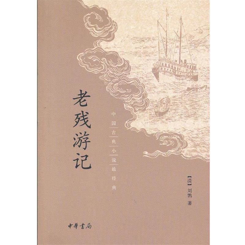 【正版书】 老残游记 (清)刘鹗 著 中华书局