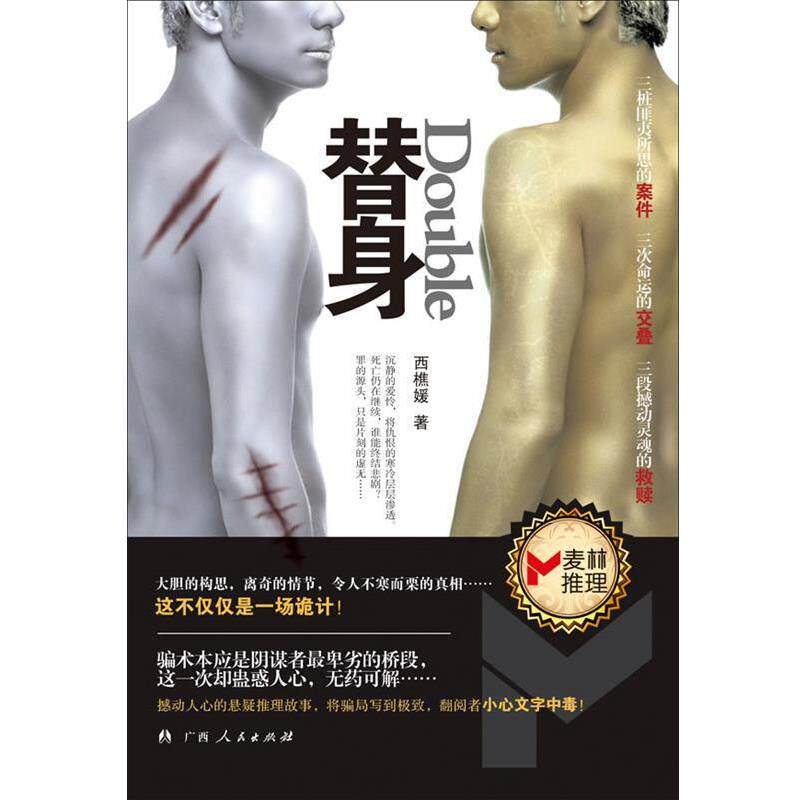 【正版书】 《替身》 西樵媛 著 广西人民出版社