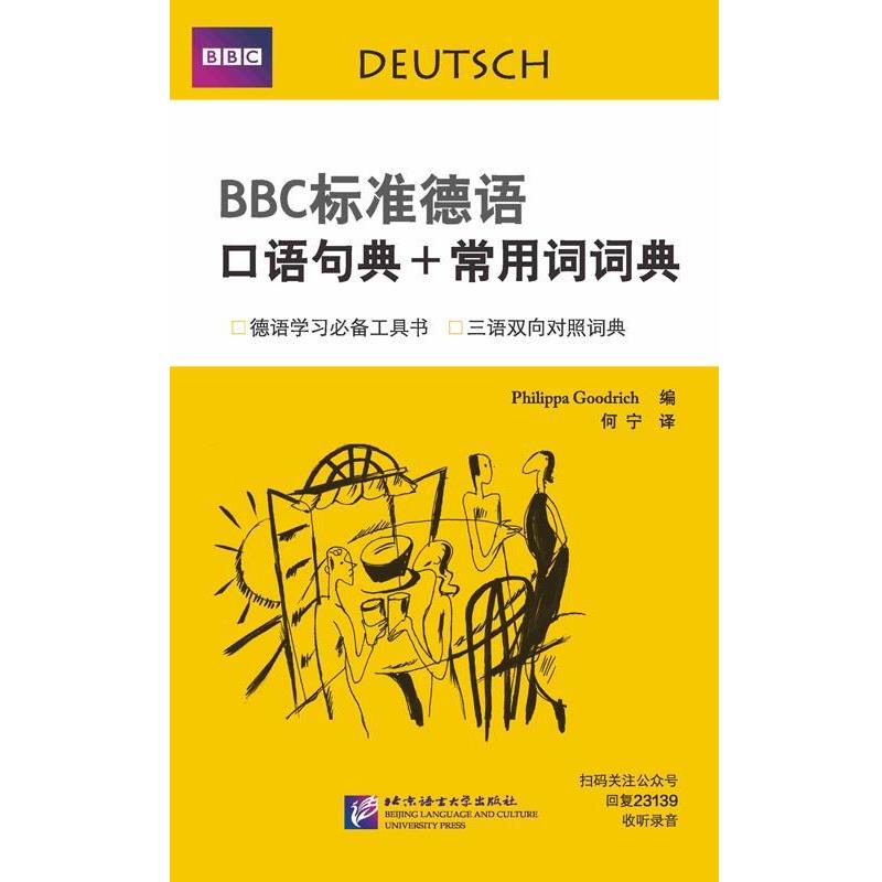 【正版书】 BBC标准德语口语句典+常用词词典 [英国]古德利奇(Philippa Goodrich) 北京语言大学出版社