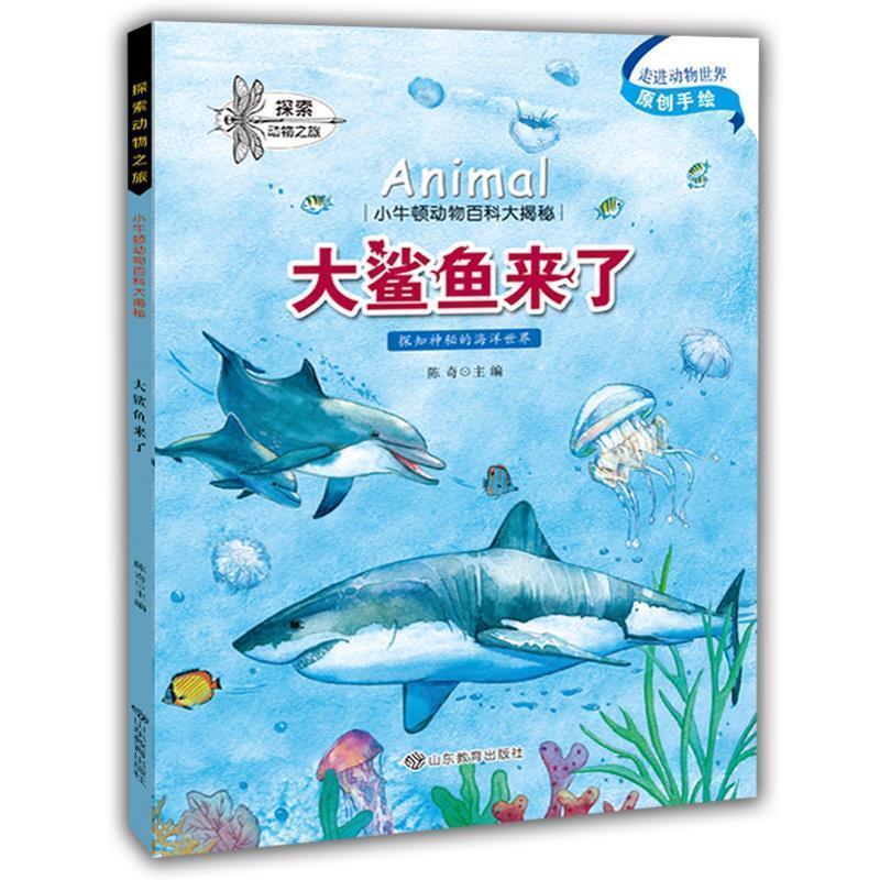 【正版书】 小牛顿动物百科大揭密 大鲨鱼来了 陈奇 山东教育出版社