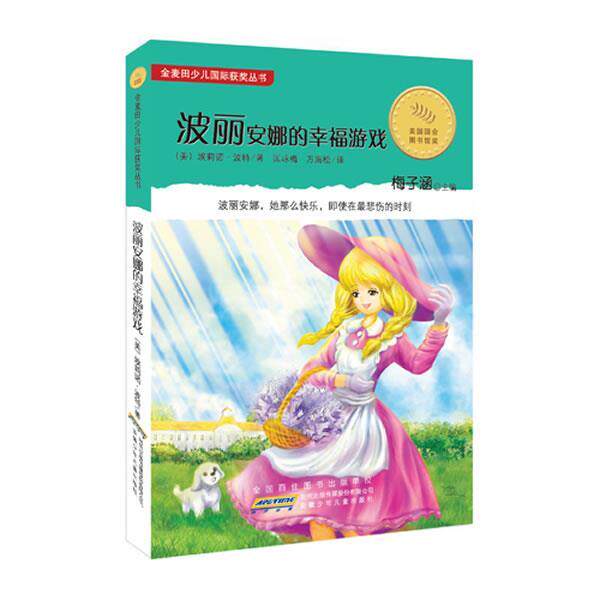 【正版书】 金麦田少儿国际获奖丛书.波丽安娜的幸福游戏 (美)波特 著,匡咏梅,万海松 译 安徽少年儿童出版社