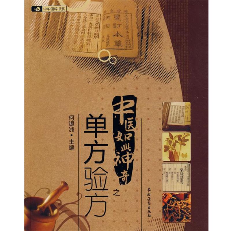【正版书】 中医如此神奇之;单方验方 何银洲 主编 农村读物出版社