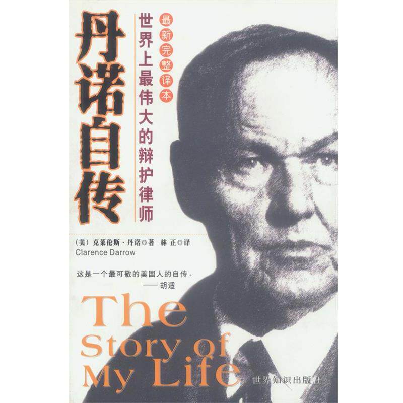 【正版书】 丹诺自传:世界上的辩护律师 [美]丹诺 著,林正 译 世界知识出版社