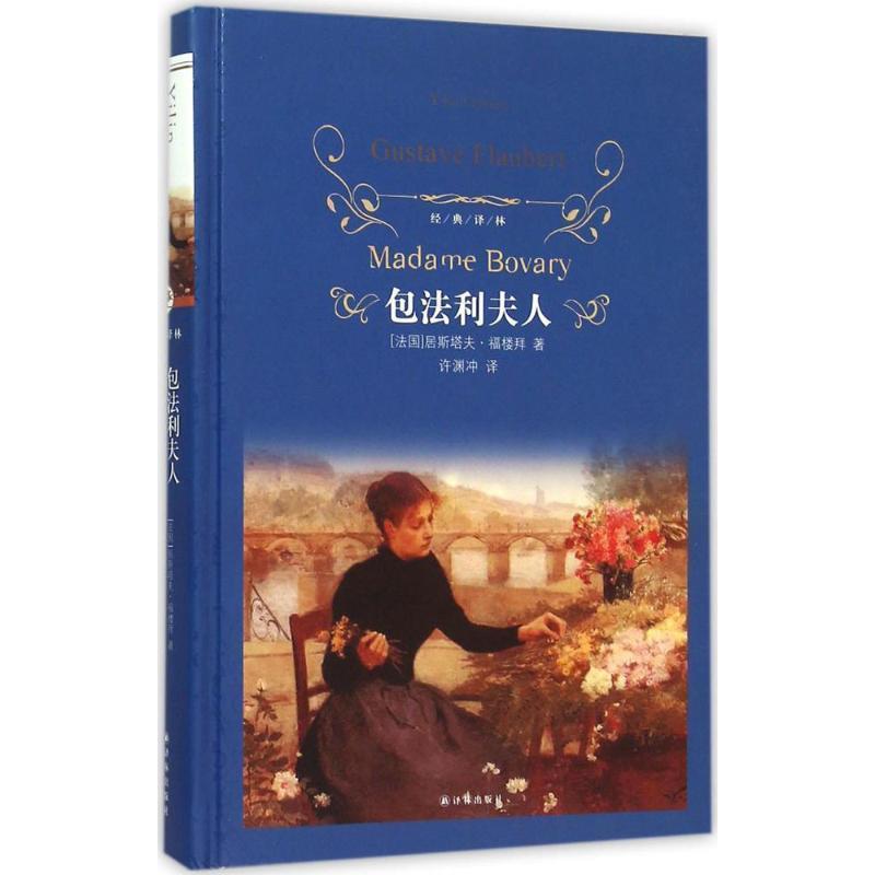 【正版书】 包法利夫人 福楼拜 著,许渊冲 译 译林出版社