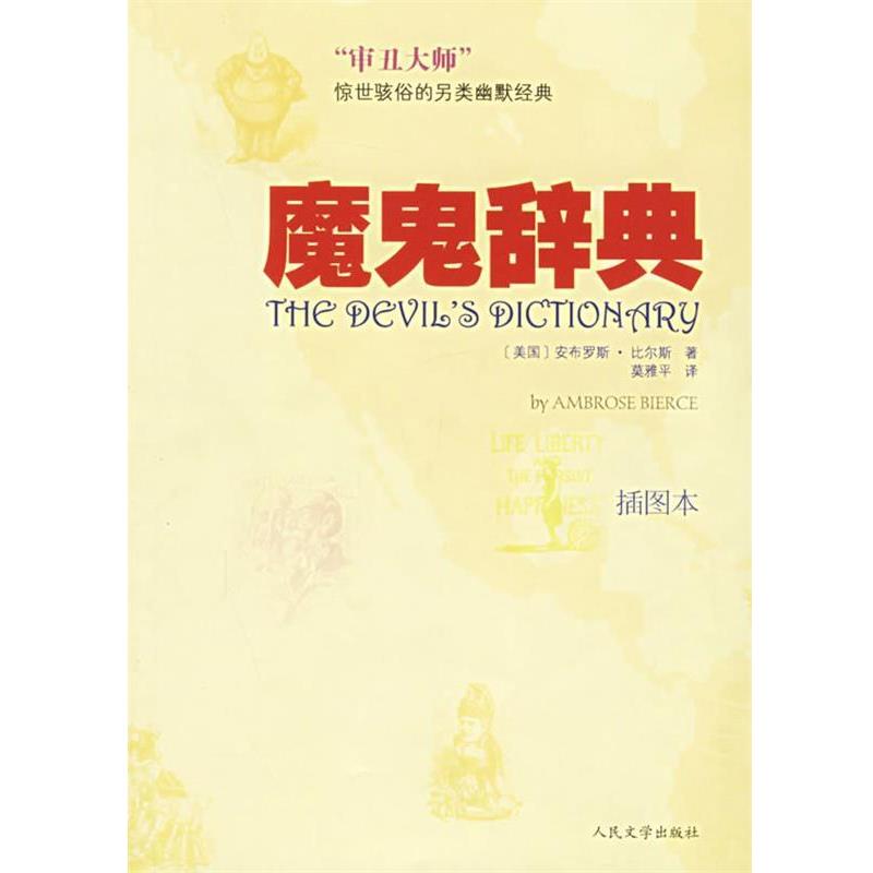 【正版书】 魔鬼辞典 (美)比尔斯 著,莫雅平 译 人民文学出版社