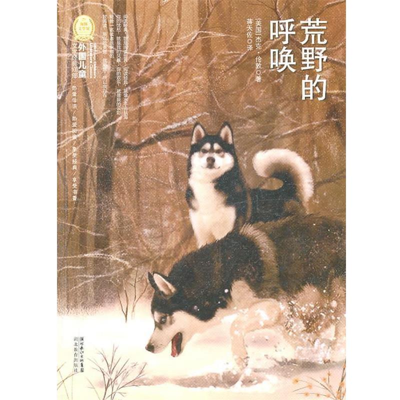 【正版书】 外国儿童文学经典100部:荒野的呼唤 (美)杰克·伦敦 著,蒋天佐 译 湖北教育出版社