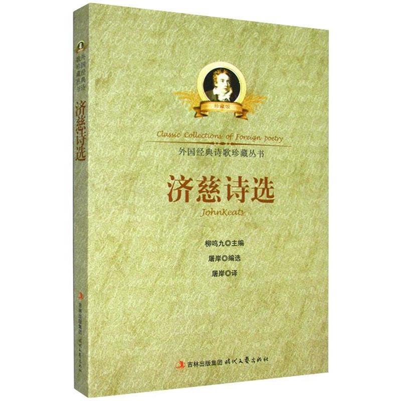 【正版书】 济慈诗选 屠岸 编译 时代文艺出版社
