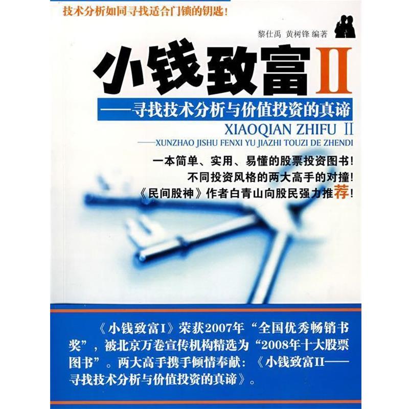 【正版书】 小钱致富 2 寻找技术分析与价值投资的真谛 黎仕禹,黄树锋 著 广东科技出版社
