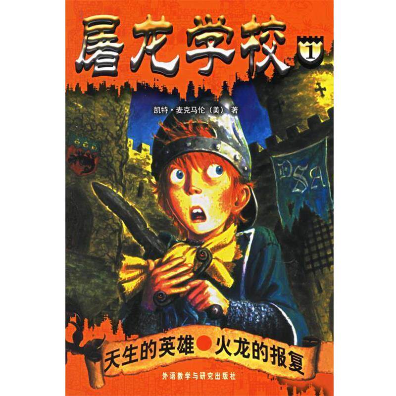 【正版书】 屠龙学校1:天生的英雄·火龙的报复 (美)麦克马伦 著,(美)巴索 插图,李丽,一目 译 外语教学与研究出版社