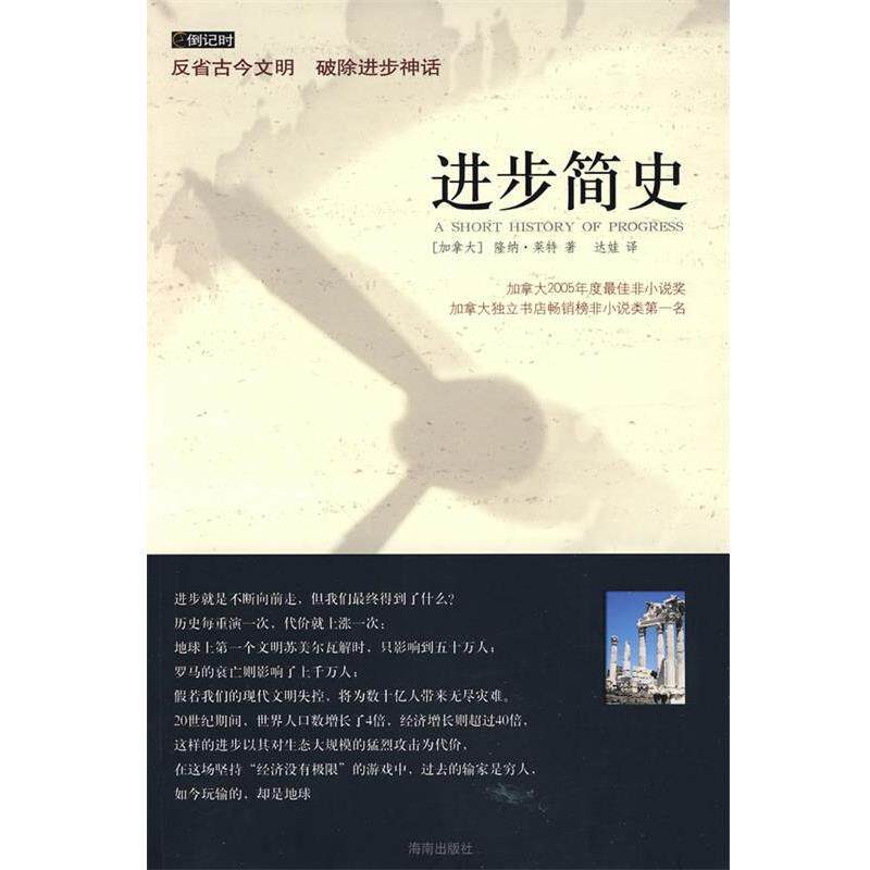 【正版书】 进步简史 (加)莱特 著,达娃 译 海南出版社
