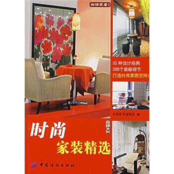 【正版书】 时尚家装精选 尚锦家居编辑部 编 中国纺织出版社