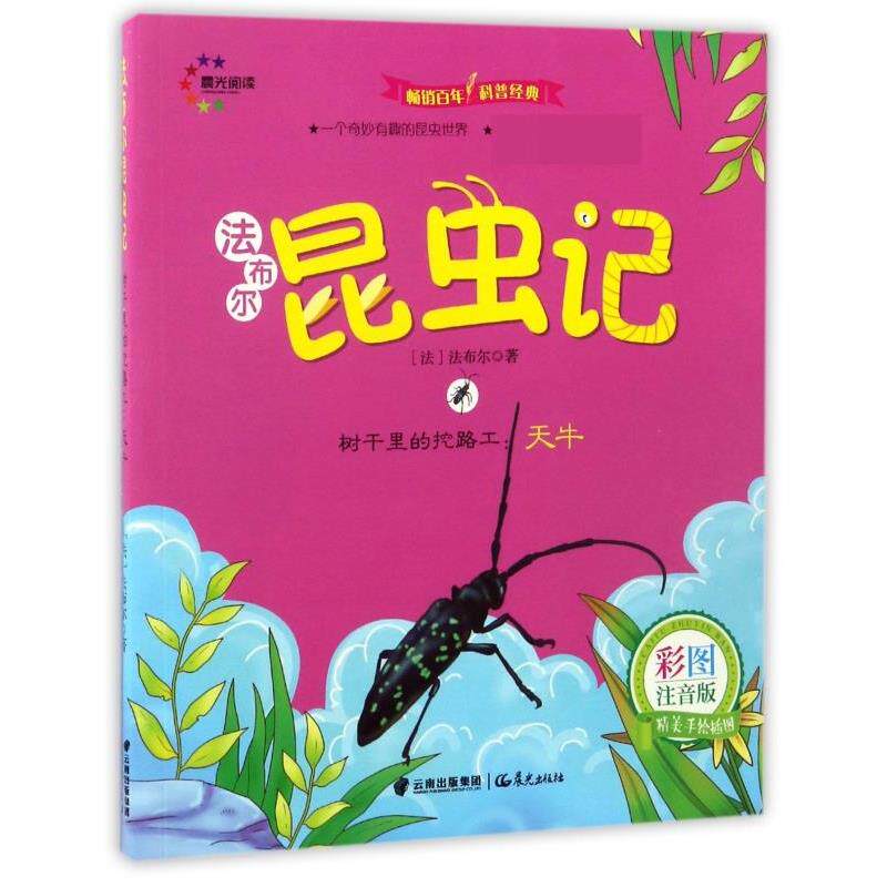 【正版书】 树干里的挖路工--天牛 (法)法布尔 晨光出版社
