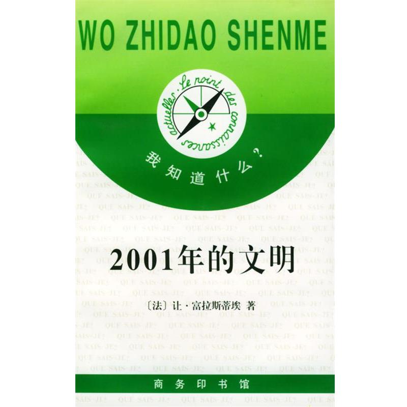 【正版书】 我知道什么 --2001年的文明 （法）富拉斯蒂埃 著,朱邦造,陈立春 译 商务印书馆
