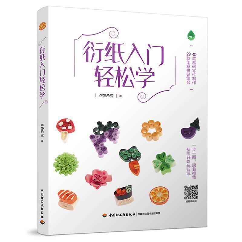 【正版书】 衍纸入门轻松学 卢莎希亚 中国轻工业出版社