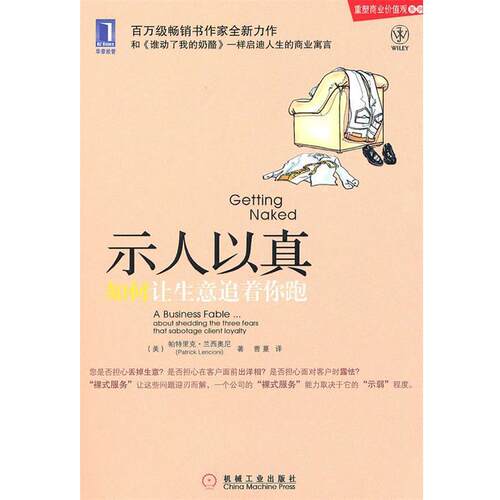 【正版书】 示人以真:如何让生意追着你跑 (美)兰西奥尼 著,曹蔓 译 机械工业出版社